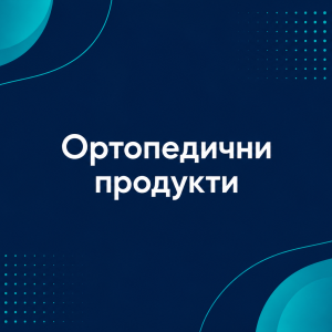 Ортопедични продукти