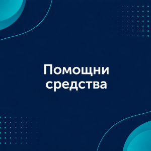 Помощни средства