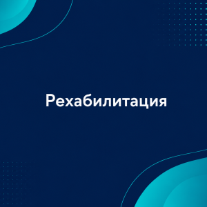 Рехабилитация