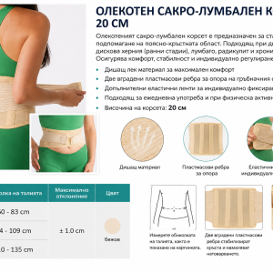 Олекотен сакро-лумбален корсет 20 см Med Textile