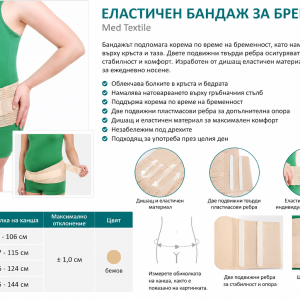 Колан за бременни Med Textile