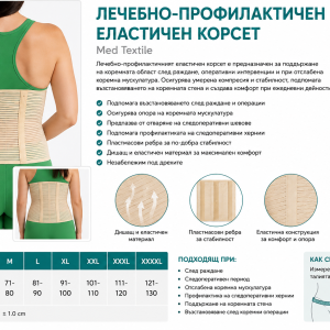 Лечебно-профилактичен еластичен корсет Med Textile