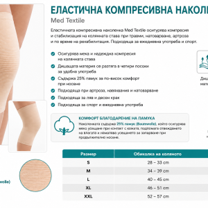 Еластична компресивна наколенка Med Textile