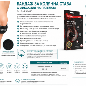 Пателарна лента за коляно Dr. Frei S6010