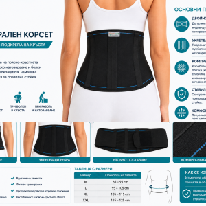 Спортен лумбосакрален корсет MyLife Orthopedics