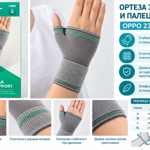 Еластична ортеза за китка и палец OPPO 2384